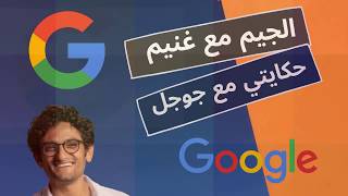 شوف و اسمع  وائل سعيد عباس غنبيم سالم دغيدي و هو بيحكي حكايته مع جوجل
