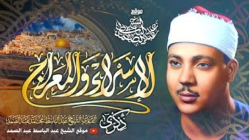 ذكرى الإسراء والمعراج | تلاوة رهيبة لأوائل سورة الإسراء بصوت شيخ القراء عبدالباسط عبدالصمد رحمه الله