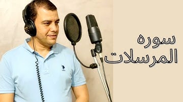 تلاوه جديده لسوره المرسلات بصوت محمد السبقيSurat al mursalat