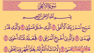 سورة الاعلى كاملة مكررة 10 مرات للحفظ بصوت القارئ علاء عقل - جودة عالية - Surat Al-Ala By Ala Aql