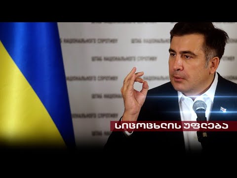 მკურნალობა დიაგნოზის და შედეგის გარეშე | მიხეილ სააკაშვილის სიცოცხლის უფლება