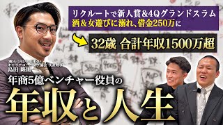 年収と人生32歳元リクルートMvp現ベンチャー役員の人生をグラフで振り返ってもらった