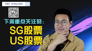 V482: 下周可关注的SG股票和US股票| United Health Group 继续关注！| 航哥新加坡每周股评 (24.05.2025)  #dbs