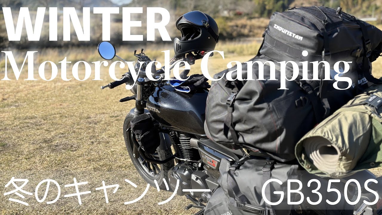 バイクで野へ [GB350S]プチカスタムで冬のキャンツー 〜やっと届いた雪丘工房のオイルインサート〜