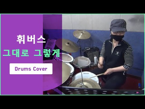 [크림학생🥁드럼연주] 휘버스 - 그대로 그렇게 (Drums Cover.)