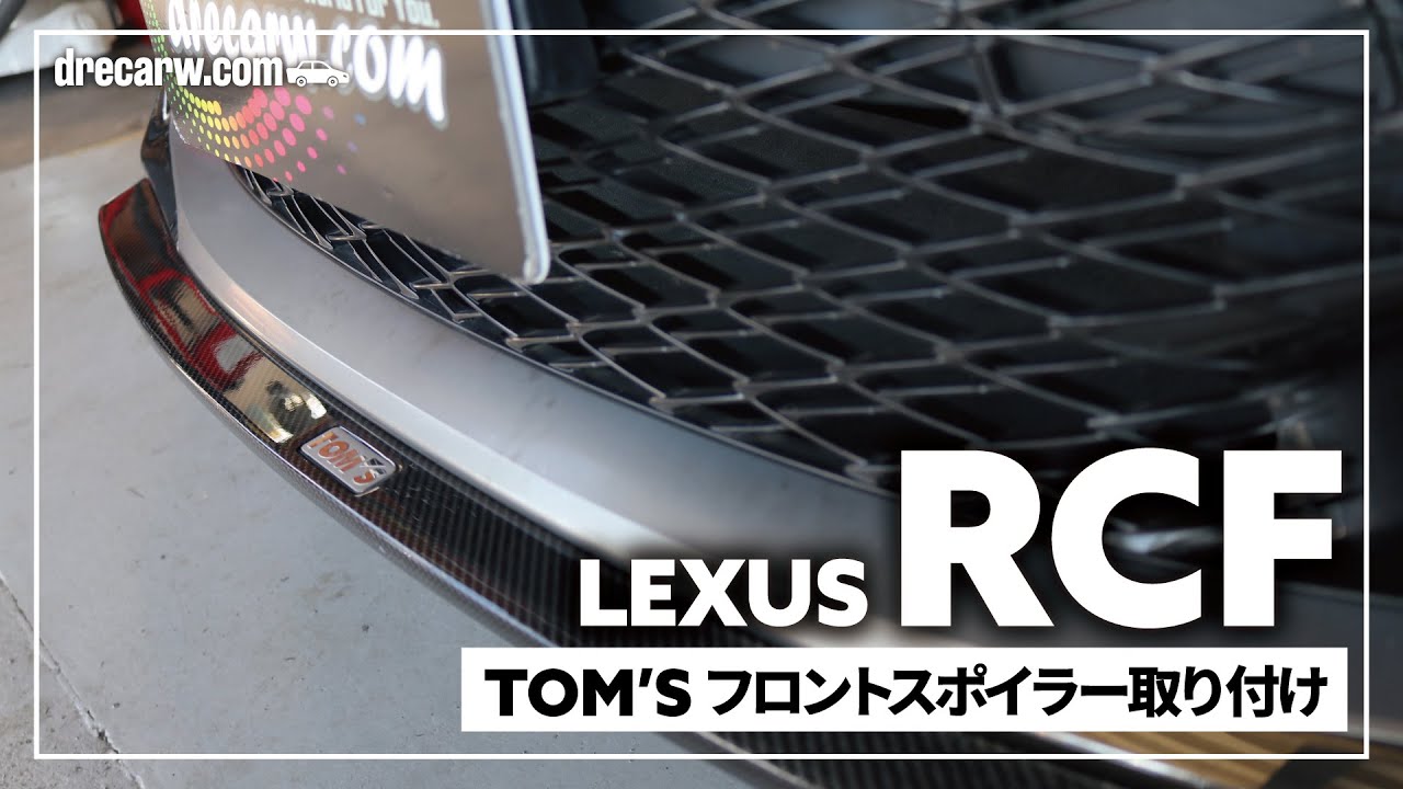 レクサス RCF 持ち込みフロントスポイラー取付 TOM'S｜グーネットピット
