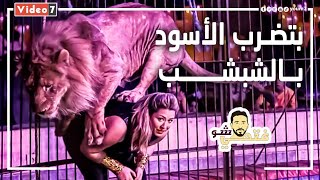 بضرب الأسود بالشبشب .. وبيناموا معايا فى أوضتى .. لوبا الحلو محمد رمضان مش قلب الأسد