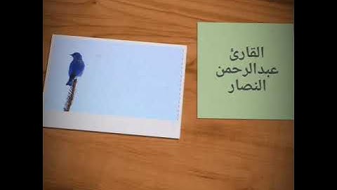 القارئ عبدالرحمن النصار قراءة نجدية من سورة الإسراء (قل لو كان معه آلهه) من ايه ٤٢ حتى ٤٨