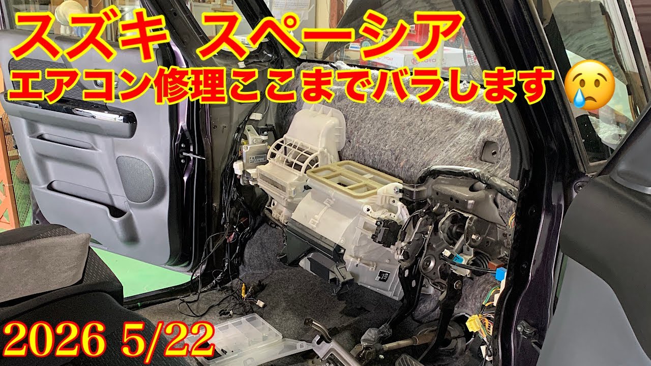 2026.5⁄22 スズキ スペーシア エアコン修理 ここまでばらします!注意点&運転席エアーバック外し方も 2026.5⁄22 スズキ スペーシア エアコン修理 ここまでばらします!注意点&運転席エアーバック外し方も
