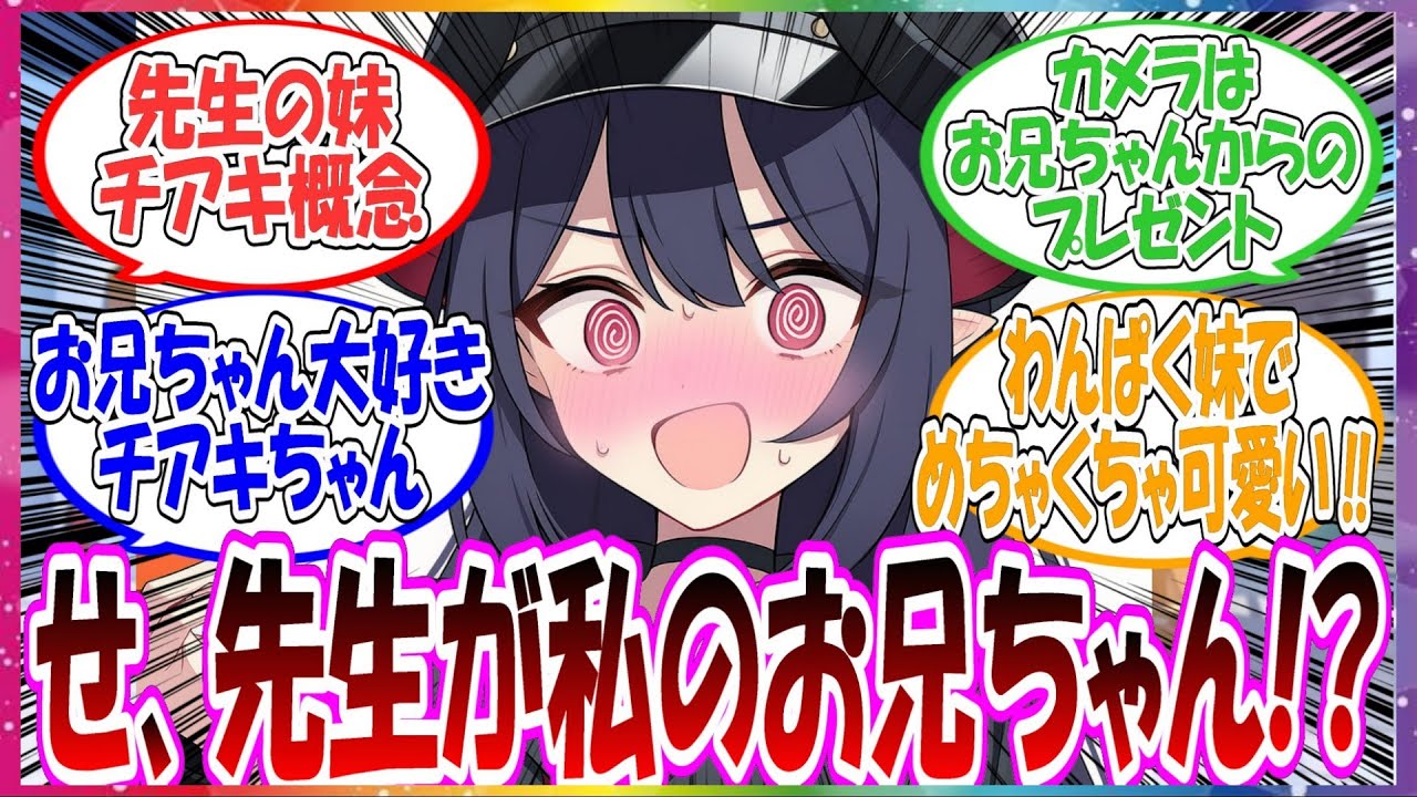 ここだけ実はチアキがお兄ちゃん（先生）にいつもイタズラを仕掛けてくる可愛すぎる妹ちゃんだった世界線に対する先生方の反応集【ブルアカ・総集編】