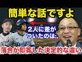 落合博満だけが見抜いた大谷翔平とイチローの人気に圧倒的に差がついた理由【プロ野球】