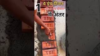 4 इंच दीवार में और 9 इंच दीवार में अंतर #construction #house tips #