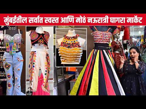 मुंबईतील सर्वात स्वस्त आणि मोठं Navratri घागरा मार्केट | Garba Special घागरे अगदी स्वस्तात! Shopping