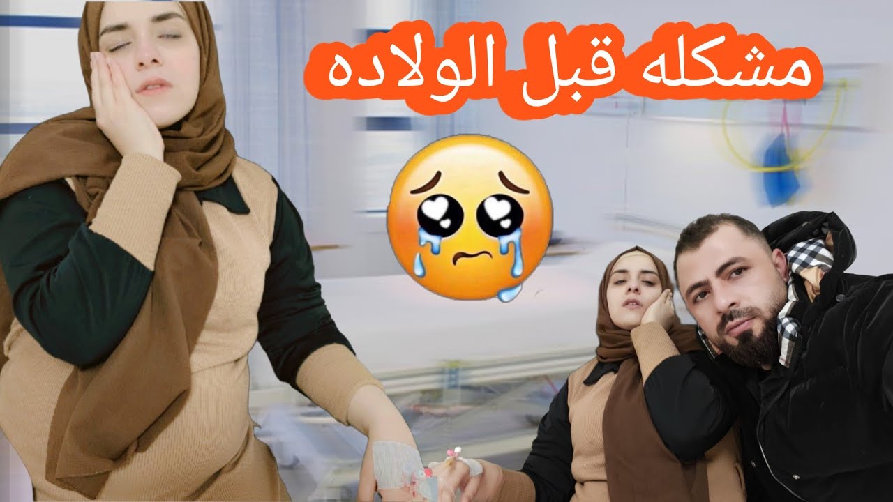 اسعفنه امينه على المشفى😭 🚨 باسل سوى مشكله مع الدكتور  شوفو ليش😔