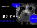 【猫とギター】コスモとフィルム / 森翼 Cosmo and Film / Tsubasa Mori