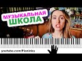 КАК УЧАТ ИГРАТЬ НА ПИАНИНО В МУЗЫКАЛЬНОЙ ШКОЛЕ