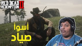 ريد ديد 2 : أسوأ صياد !  | Red Dead Redemption 2