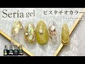 【セリアジェル】トレンド!ピスタチオカラーニュアンスネイル