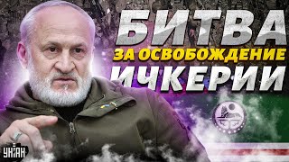 Чеченская армия - за Украину! Битва за ОСВОБОЖДЕНИЕ Ичкерии началась - Закаев