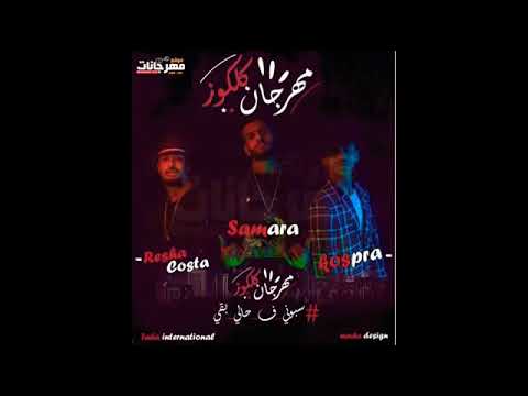 اغنيه كلكوز 