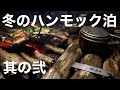 冬の始まりハンモック泊 3部作 〜其の弐〜