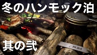 冬の始まりハンモック泊 3部作 〜其の弐〜