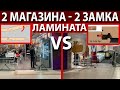 Как расходятся замки ламината - в проходном месте. 5G (или дроп) или Клик ?