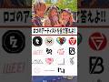 【アーティストのロゴ何組答えれる!?】皆の推し出たらいいねしてね!! #fruitszipper #m!lk #twice #なにわ男子  #niziu #befirst #ini #イコラブ