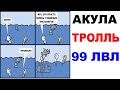 Лютые приколы. АКУЛА ТРОЛЛЬ 99 ЛВЛ. Угарные мемы