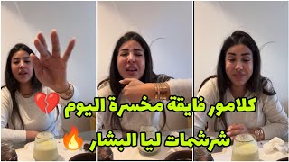 كلامور اليوم عصبوها شي وحدات فالايف عطاتهم  علاياش كيقلبو 🔥دارتو ليهم فالسطل و لي جا يطل 😂 Glamour