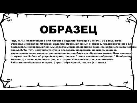 ОБРАЗЕЦ - что это такое? значение и описание