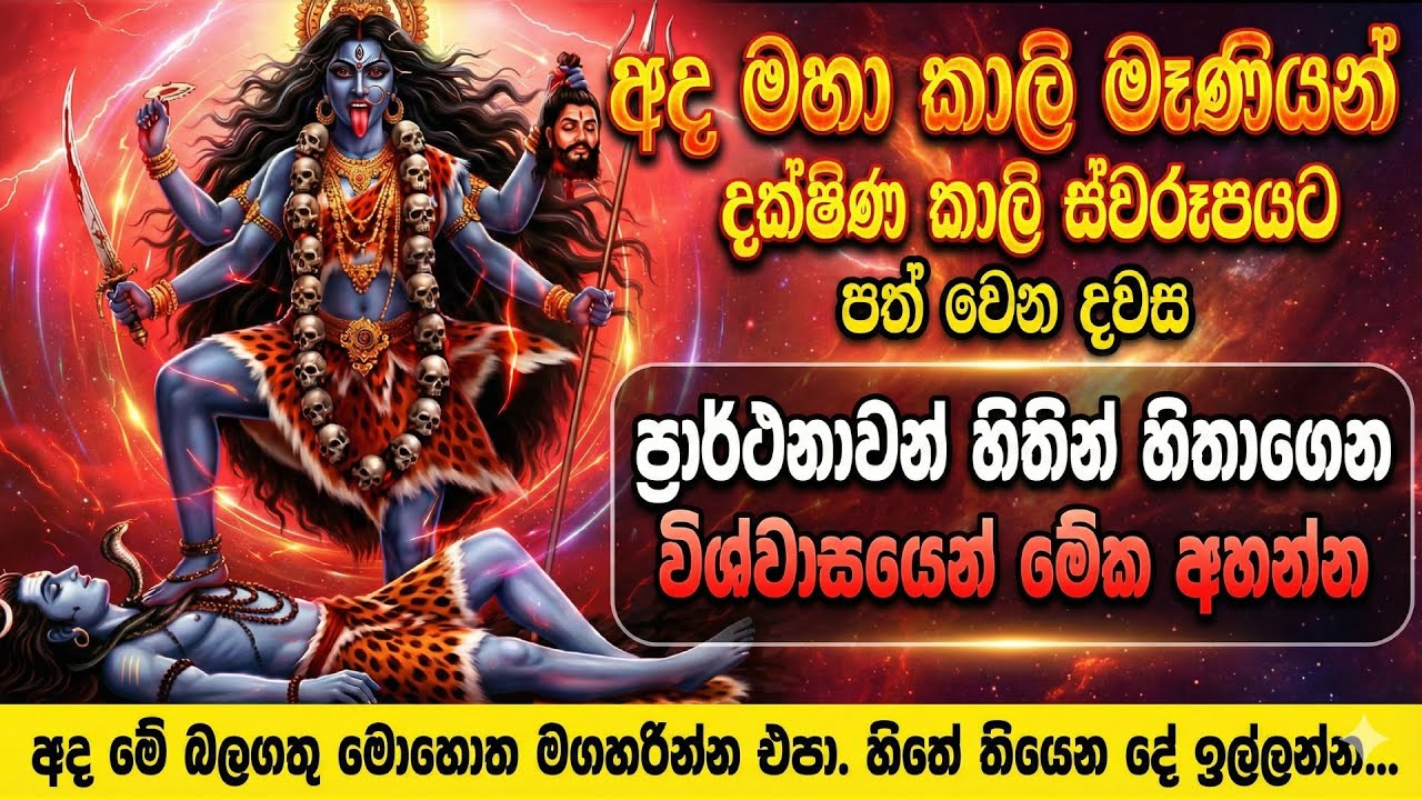 🔱 ජීවිතයම වෙනස් කරන මහා බලගතු කාලි මන්ත්‍රය| Kali Mantra | Kali Maniyo | Kali Amma | Om Bhakti Vedic
