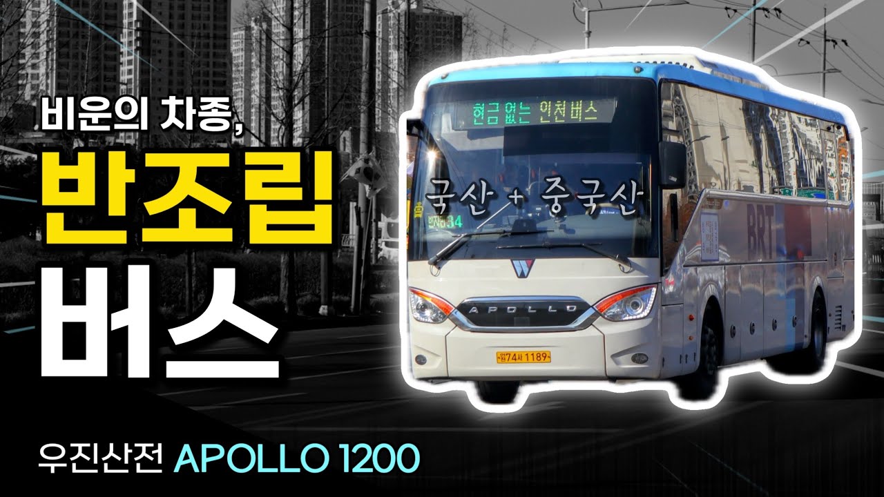국산 + 중국산 = '반조립' 버스? / 우진산전 아폴로 1200