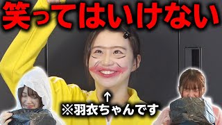 【爆笑】笑ってはいけないメイクやってみたら・・ww　なえなの/三原羽衣/横田未来/8467/坂本瑞帆(超十代)