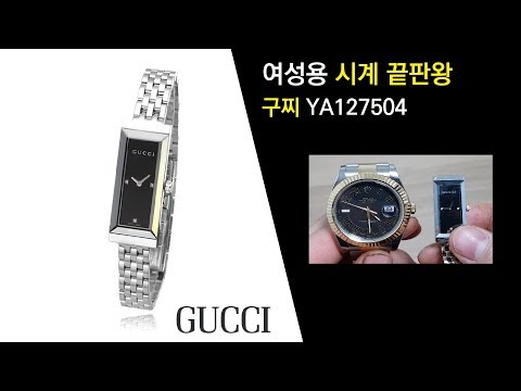 명품 여성시계 끝판왕! 구찌 시계를 아시나요? - GUCCI YA127504 리뷰 - YouTube