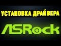 Как правильно установить драйвера на материнскую плату ASRock?