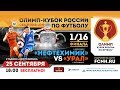 1/16 финала ОЛИМП-Кубок России. «Нефтехимик» - «Урал»