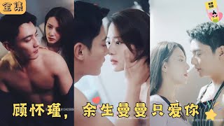 【Multi SUB】🧡《顾怀瑾，余生曼曼只爱你》被男友出轨本想睡牛郎，不曾想和我睡的竟是驰骋商界的大佬，还说自己一晚值两万？！#甜宠 #大陆短剧 #霸道总裁 #最火短剧推荐 #drama