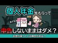 個人年金を受け取って黙ってたらダメ？申告しないと計算が狂う？