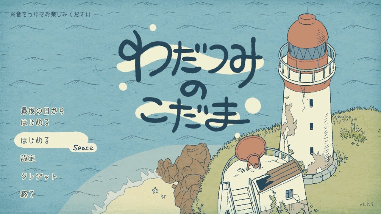 わだつみのこだま チャート - biim兄貴攻略wiki | Gamerch