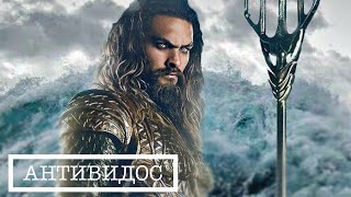 Смешной трейлер к фильму Аквамен 2018 - АнтиВидос Смешной трейлер к фильму Аквамен 2018 - АнтиВидос