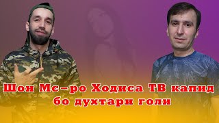 Шон Мс-ро Ходиса ТВ бо Як духтари номахрам капидан