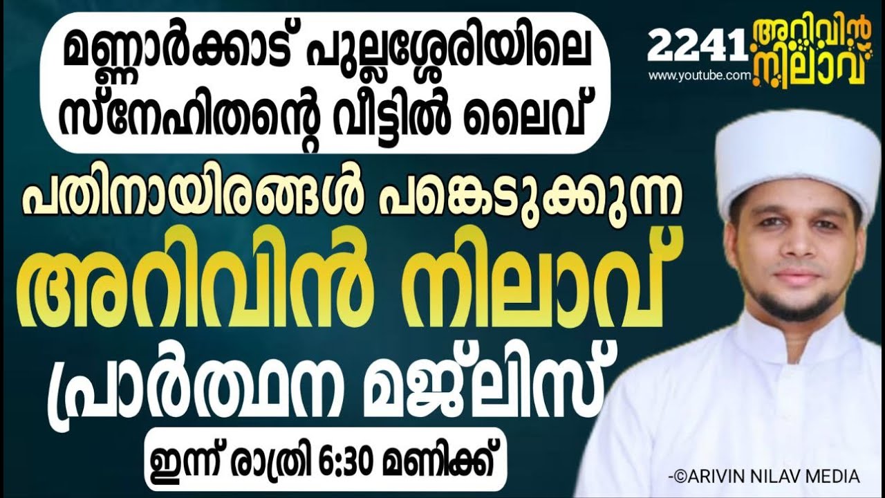 പതിനായിരങ്ങൾക്ക് ആശ്വാസം നൽകിയ അറിവിൻ നിലാവ് പ്രാർത്ഥന മജ്‌ലിസ്. Arivin nilav live 2241