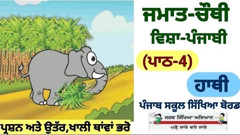 class 4th Punjabi | lesson 4 | Haathi |  question answer | PSEB | 4th class Punjabi chapter 4