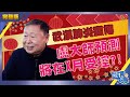 【當心】武漢肺炎瘋傳，盧大師預測將在X月受控？！上集_葳言大意_20200125