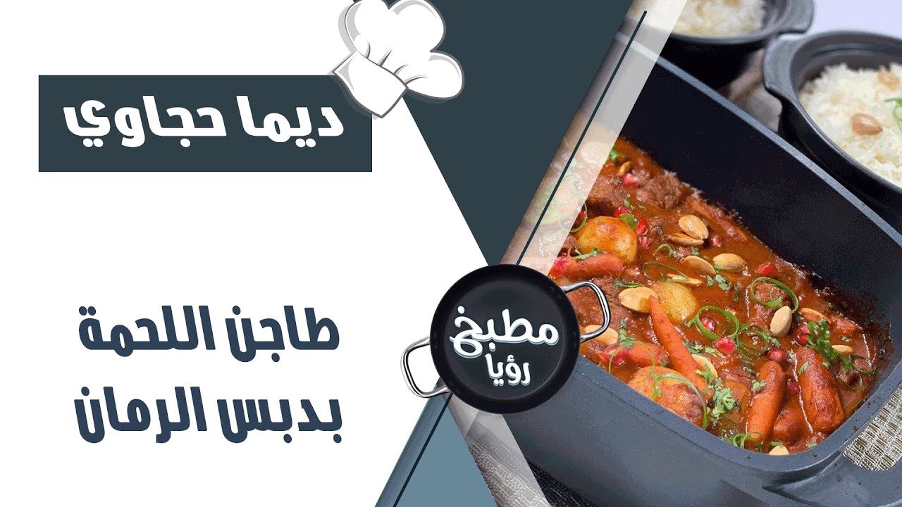 طاجن اللحمة بدبس الرمان - ديما حجاوي