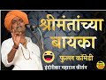 श्रीमंतांच्या बायका ! इंदोरीकर महाराज तुफान कॉमेडी किर्तन | Indurikar maharaj comedy kirtan