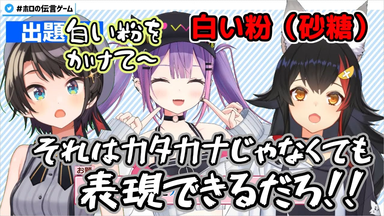 【ホロライブ】出題者がポンすぎて回答者がそこはかとなく辛辣な伝言ゲーム【大空スバル・大神ミオ・常闇トワ】