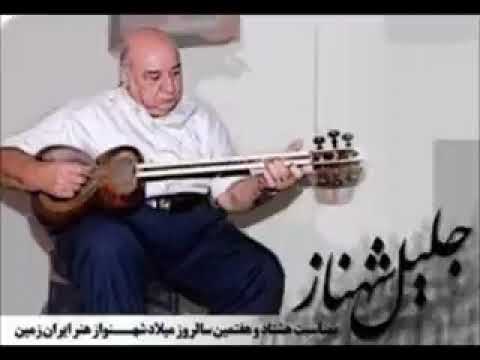 آواز اصفهان اثر خداوندگار تار جلیل شهناز