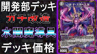 デュエマデッキ紹介】開発部セレクションデッキガチ改造！水闇魔